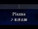 練習用カラオケ♬ Plazma - 米津玄師 【ガイドメロディ付】 インスト, BGM, 歌詞 ふりがな