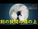 意味は分からないけどかっこいい【FF7 リバース】実況プレイ #33