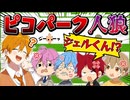 【裏切り者は誰だ】わざと下手なプレイをバレずにやる人狼ピコパーク2がヤバい・・・ 【すとぷり】