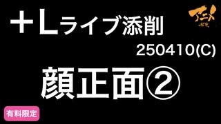 【＋Lライブ添削】キャラコース「顔正面」250410②