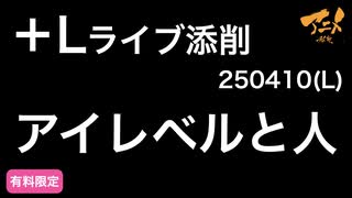 【＋Lライブ添削レイアウトコース「アイレベルと人」250410