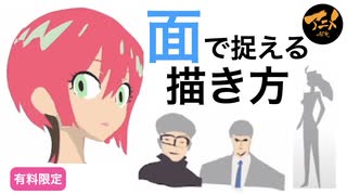 面で捉える描き方