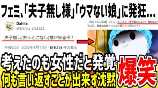 【爆笑】フェミ達が「夫子無し様」「ウマない娘」とあだ名つけられ発狂→女の敵は女であると証明されてしまう...