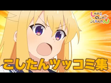 TVアニメ『しかのこのこのここしたんたん』こしたんツッコミ集