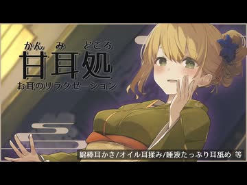 甘耳処で究極のお耳リラクゼーションを♥（綿棒耳かき、唾液たっぷり耳舐め等）