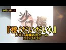 『橙(だいだい)』(沙門と僕)【沙門LIVE2025】高輪区民ホール2025/04/06
