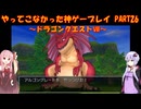 【ドラゴンクエストⅧ】ゆかあかが通ってこなかった神ゲーを初見プレイ　第26回　～DQ8編～【Voiceroid実況】