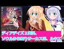 ヴァンガードデイアデイズ２実況３３ソウルから舞うサーカス団、ルキエ、ボイスロイド解説