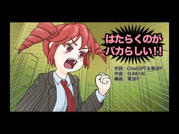はたらくのがバカらしい！！(feat. 重音テトSV)