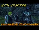 ゼノブレイドクロスDE　ノーマルクエスト　オルフェの虫遣い②　グランド・ロフィルを倒す　＃５３０　【XenobladeX Definitive Edition】
