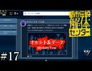 その怪異、解き明かします【都市伝説解体センター】実況プレイpart17