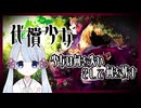 【代償少女】何を失い、何を残す【COEIROINK】