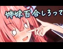 誕生日だぞゆづきずを起こさずイチャつけ琴葉姉妹【 #かすみそうなろいど 】