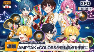 【XFD】AMPTAKxレインボーロード中77% / AMPTAKxCOLORS【1stフルアルバム試聴動画】【AMPTAKxCOLORS】【アンプタック】