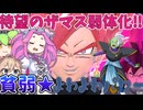 【DBTB】超大幅弱体化されてよわよわパワーと化したザマスを使ってみた【ドラゴンボールザブレイカーズ】【ずんだもん】