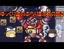【ロックマンX2】ゆっくりたちのぶらり８ボスの旅2【ゆっくり実況】part9