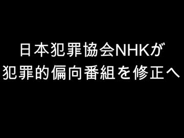 日本犯罪協会NHKが　犯罪的偏向番組を修正へ