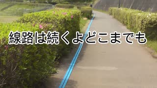 線路は続くよどこまでも