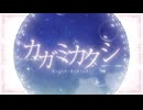 【ボカロオリジナル曲】カガミカクシ / 有芽うつつ feat. 可不
