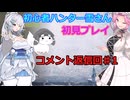 【モンスターハンターワイルズ】初心者ハンター雪さん初見プレイ　コメント返信回♯1