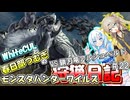 【MHWILDS】モンスターハンター狩猟日記WILDS編＃22【VOICEVOX:WhiteCUL:春日部つむぎ】【モンスターハンターワイルズ】