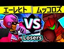 【殺し屋を微笑ませたエーレヒト】VS【卍黒きムッコロズ】Losers一回戦第二試合/64スマブラCPUトナメ実況 第23回