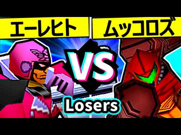 【殺し屋を微笑ませたエーレヒト】VS【卍黒きムッコロズ】Losers一回戦第二試合/64スマブラCPUトナメ実況 第23回