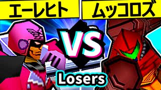 【殺し屋を微笑ませたエーレヒト】VS【卍黒きムッコロズ】Losers一回戦第二試合/64スマブラCPUトナメ実況 第23回