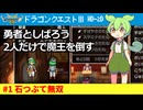 #1 石つぶて無双｜のんきな勇者と2人だけで魔王を倒す『ドラゴンクエストⅢ　HD-2Dリメイク』#ドラクエ3 #ドラゴンクエスト #ずんだもん