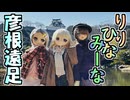 りりひなみーな彦根遠足！　ミーナちゃん＆ひなちゃん、はじめてのおでかけ撮影　【ラブドールとの日常】【ゆっくり解説・VOICEVOX解説】