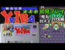 【剣勇伝説YAIBA】鬼丸四天王との戦い【SFC】part 3