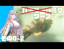 ティアキンパラセール縛りでがんばるZ　パート0-2