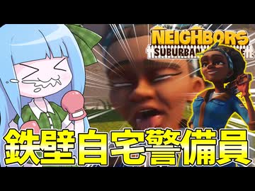 【Neighbors: Suburban Warfare】ご近所さんから自宅を守るタワーディフェンスゲーム始めました【VOICEROID実況】