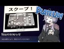 ゆかりさんが飲食店を開業し、そして潰すまでのお話【プレートアップ！】