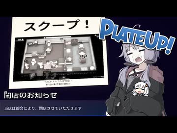 ゆかりさんが飲食店を開業し、そして潰すまでのお話【プレートアップ！】