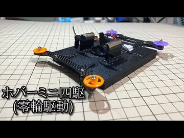 タイヤ無し0輪駆動ミニ四駆「ホバー四駆改」の動画 - ニコニコ動画