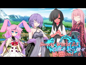 【SW2.5】奈落をぶっ壊せ Session1-6『たどり着いてしまった者たち』【ボイロTRPG】