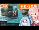 【ドラクエ3リメイク】アカネちゃん旅にでる 第33話「オリビアの岬、ほこらの牢獄」【VOICEROID実況】【琴葉姉妹】