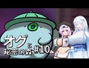 【オグと秘密の森#10】雪もち大福のマイナーゲームを広めたい ～迫る悪神の魔の手～【VOICEVOX＋α実況】