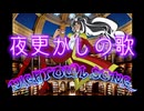 夜更かしの歌