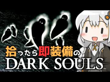 あかりちゃんvs拾ったら即装備のダークソウル#55【DARK SOULS REMASTERED】【VOICEROID実況】【紲星あかり】