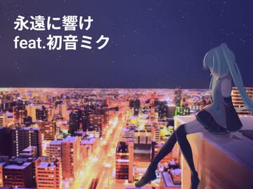 ベルp - 永遠に響け feat.初音ミクNT