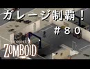 #８０【ビルド４２】スピードウェイ、ガレージ制覇！【ProjectZomboid】