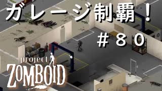 #８０【ビルド４２】スピードウェイ、ガレージ制覇！【ProjectZomboid】