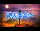 詩人は辛い