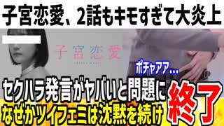ドラマ「子宮恋愛」、2話も内容がヤバすぎて大炎上！地上波で流すなと批判殺到するもフェミ沈黙の状態に...