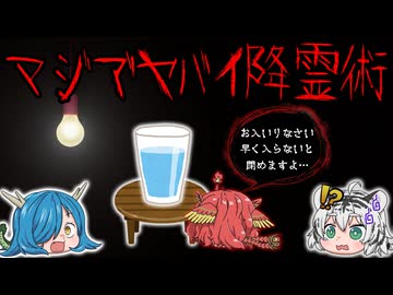 【ゆっくり解説】絶対にやってはいけない！本当にヤバイ降霊術 ６選