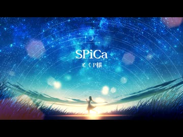「SPiCa」とくP MMD】SPiCa - とくP feat. 初音ミク -【歌詞付き4k60FPS】 - YouTube