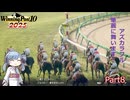 【ウイニングポスト10　2025】初期譲渡馬アズカラフルの子孫で国内GⅠ全制覇を目指す！【A.I.VOICE：つくよみちゃん実況プレイ】Part8