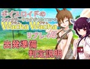 ボイスロイドのファンタジーサラダボウルTRPG WachaWacha-ワチャワチャ-リプレイ４話目